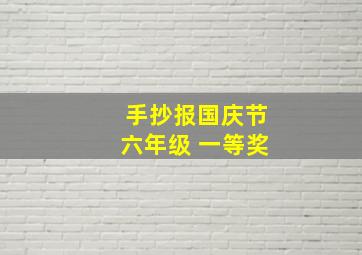 手抄报国庆节六年级 一等奖